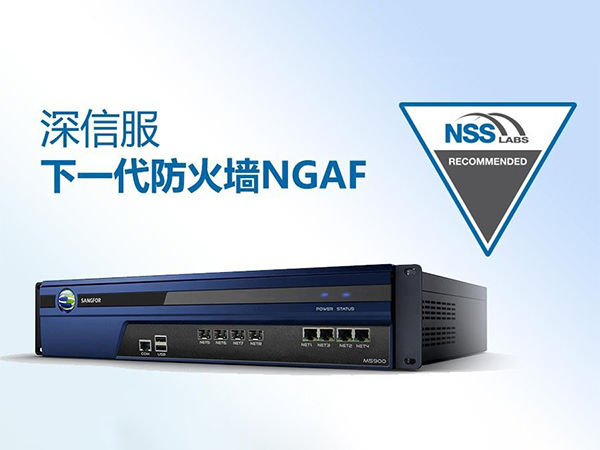 深信服下一代防火墻 深信服下一代防火墻