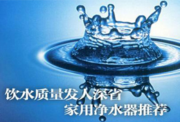 好水似藥，壞水似毒，水是最好的藥，再不凈水將后悔莫及！