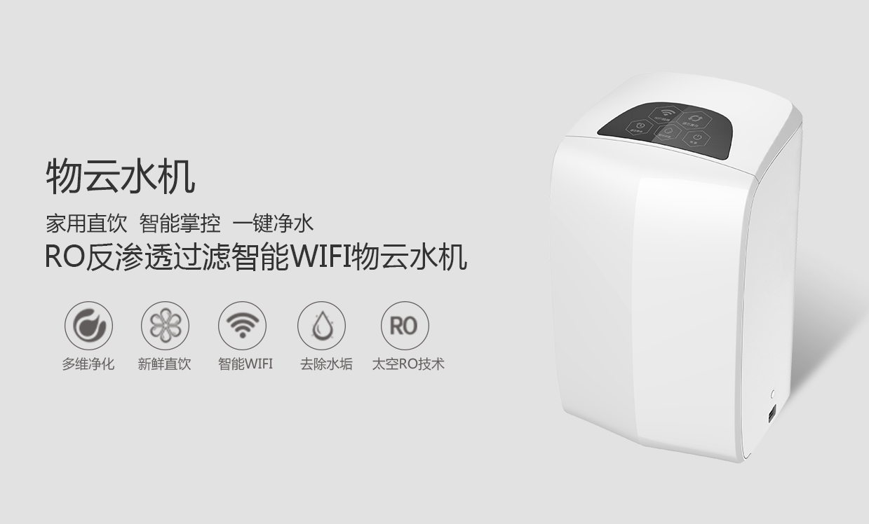 物聯(lián)網(wǎng)概念盛行，物云水機(jī)運(yùn)營(yíng)而生
